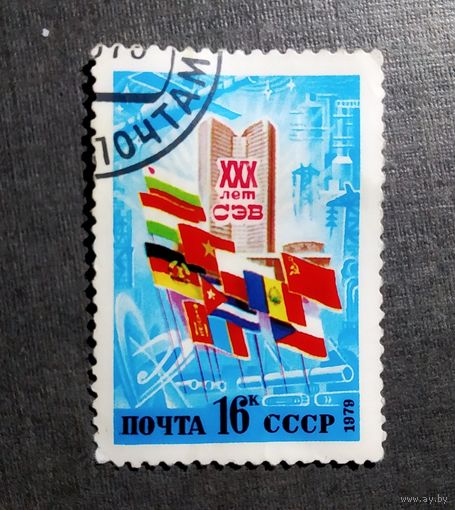 Марка СССР 1979 год 30 лет СЭВ