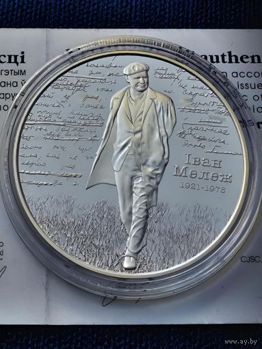 РЕДКАЯ, всего 699 шт.!!! 20 рублей 2021 г. Иван Мележ 100 лет, унция серебра