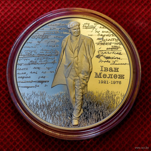 РЕДКАЯ, всего 699 шт.!!! 20 рублей 2021 г. Иван Мележ 100 лет, унция серебра