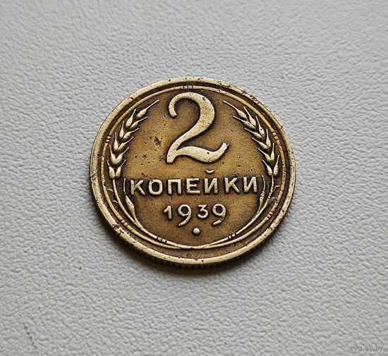 2 копейки 1939 г. СССР, Федорин-52, штемпель 1. Б., лот гор-3,1
