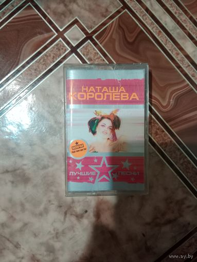 Аудио кассета Наташа Королева