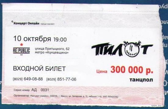 Входной билет Пилот (RE:PUBLIC)