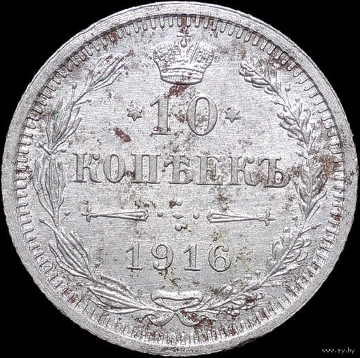 10 копеек 1916 ВС, UNC, Отличная!