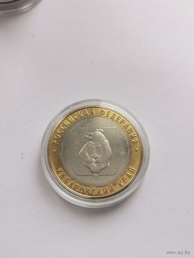 10 рублей 2023 г. Хабаровский край. С рубля