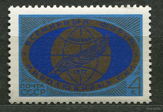 Форум миролюбивых сил. 1977. Полная серия 1 марка. Чистая