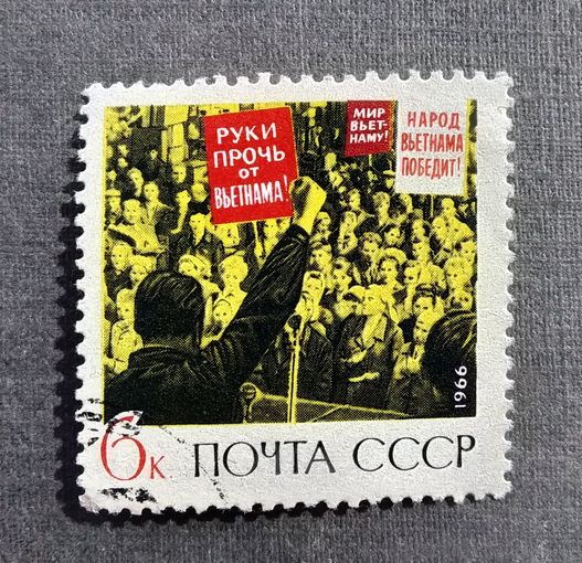 Марка СССР 1966 год Народ Вьетнама победит