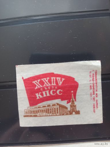 Этикетки спичечные. 1971. XXIV сьезд КПСС