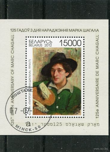 Беларусь 2012.. Марк Шагал. Блок
