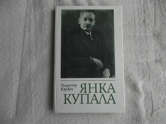 Юрэвiч У. Янка Купала: Нарыс жыцця i творчасцi. 1983 г.