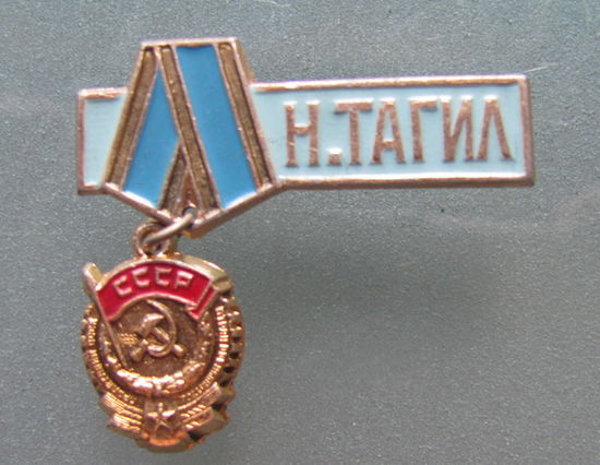 ЗНАЧОК НИЖНИЙ ТАГИЛ.