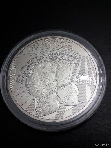 5 гривен Украина "Наш Гимн" 2022 год