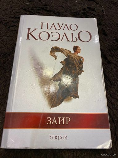 Пауло Коэльо. Заир