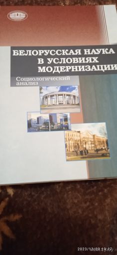 Белорусская наука в условиях модернизации
