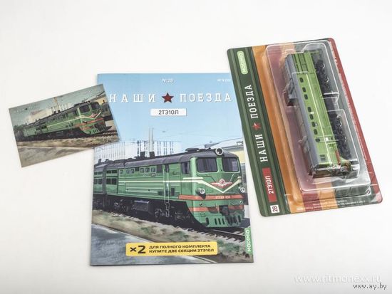 Наши поезда-28. 2ТЭ10Л.