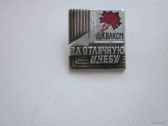 ЗНАК ЦКвлксм.