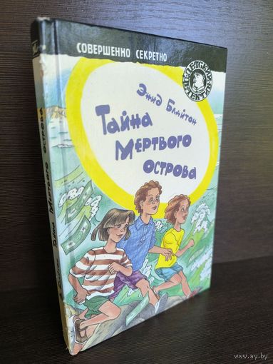 Энид Блайтон Тайна Мёртвого острова