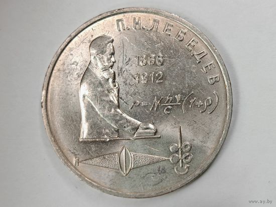 1 рубль 1991 г. Лебедев