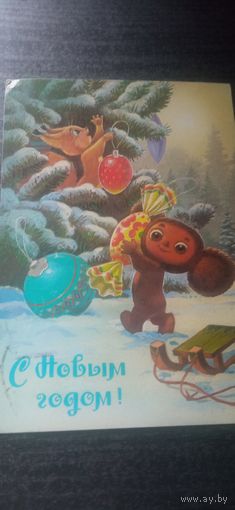 Открытка с Новым годом. 1987. Зарубин.
