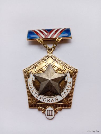 Шахтерская слава. 3 ст.