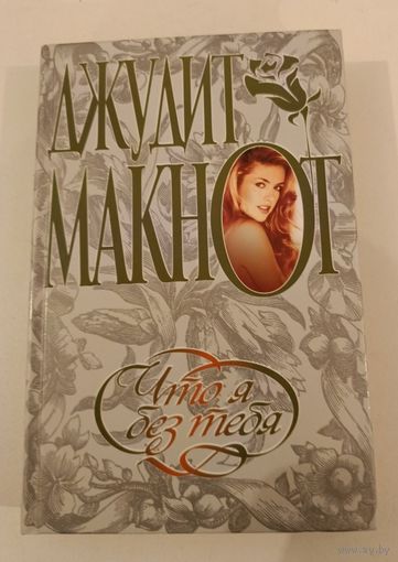 Что я без тебя Д.Макнот