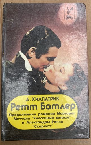Д.Хилпатрик. Ретт Батлер