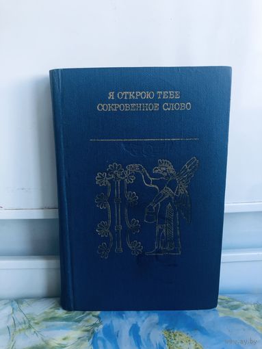 Открою тебе сокровенное слово. Литература Вавилонии и Ассирии