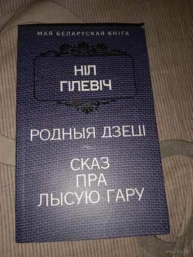 Ніл Гілевіч Родныя дзеці Сказ пра Лысую гару