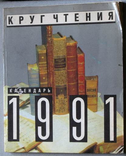 Календарь Круг Чтения 1991