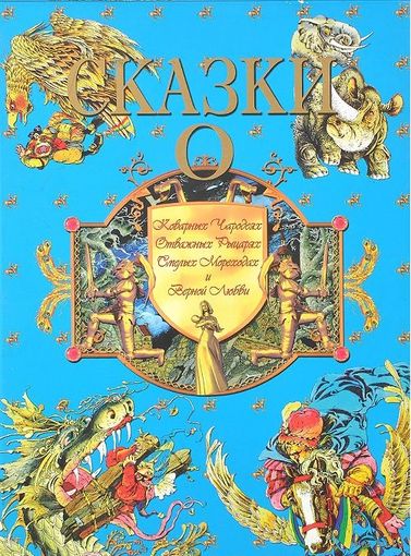 Сказки о Коварных Чародеях, Отважных Рыцарях, Смелых Мореходах и Верной Любви. Художник Валерий Цикота ///