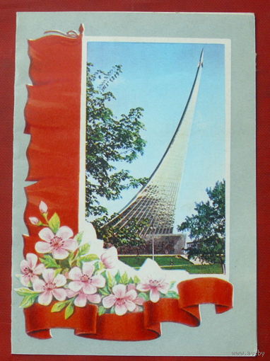 Поздравительная. Подписанная. Двойная. 1979 года. Костенко. Машков. 916.