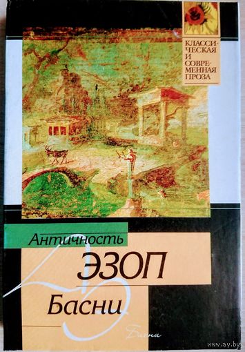 Эзоп "Басни" серия "Классическая и современная проза. Античность"