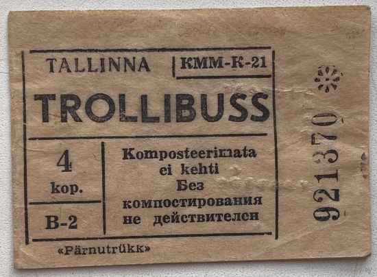 Талон на проезд в троллейбусе г. Таллина (Эстония, СССР) номиналом 4 копейки.