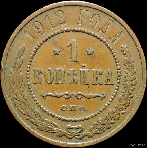 1 копейка 1912, Кабинетная! С 1 Рубля!