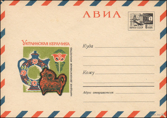 Художественный маркированный конверт СССР N 5563 (05.05.1968) АВИА  Народное декоративное искусство  Украинская керамика