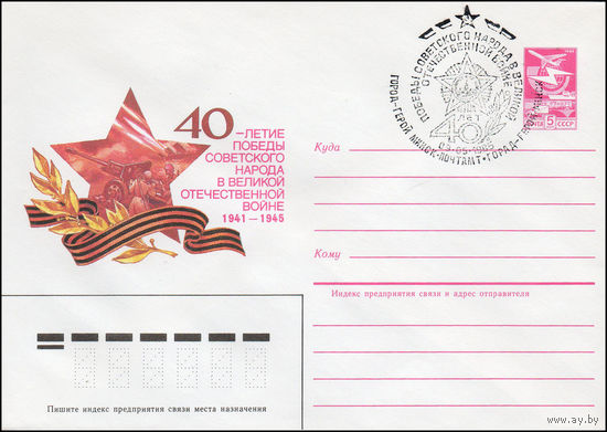 Художественный маркированный конверт СССР N 85-132(N) (05.03.1985) 40-летие Победы советского народа в Великой Отечественной войне 1941-1945 [Артиллерия]