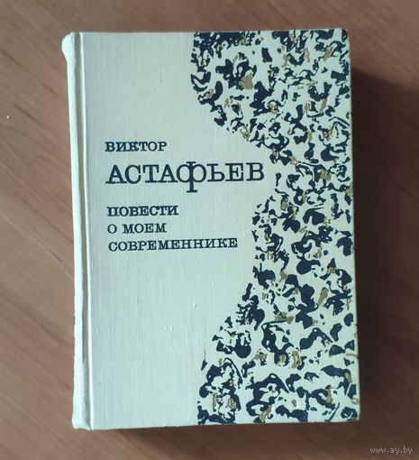 Виктор Астафьев. Повести о моем современнике