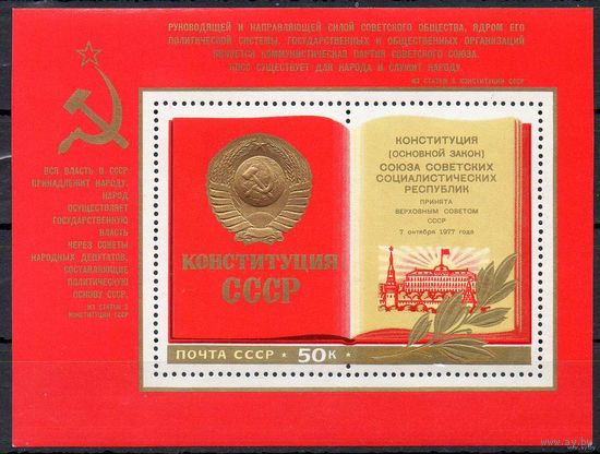 Конституция СССР 1977 год (4773) 1 блок