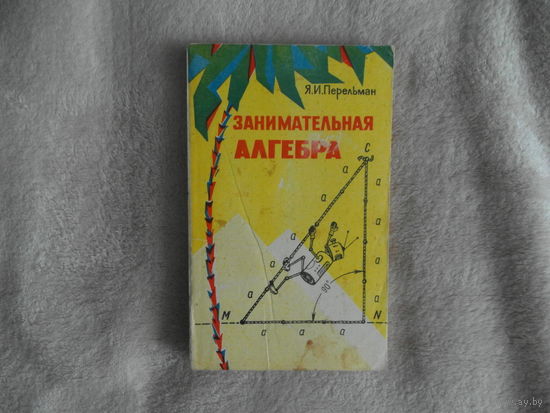 Перельман Я. И. Занимательная алгебра. М. Наука 1970г.