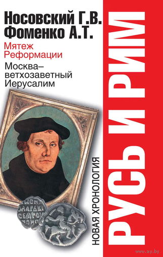 Носовский Г.В., Фоменко А.Т. "Русь и Рим: Мятеж Реформации. Москва – ветхозаветный Иерусалим. Кто такой царь Соломон?"