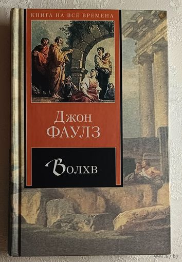 Фаулз Джон. Волхв. Роман. 2006