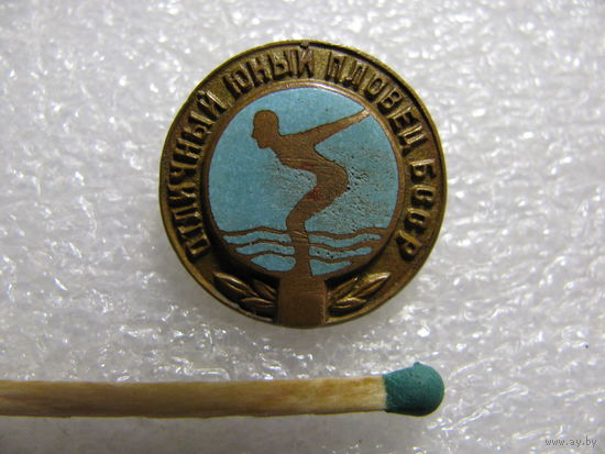 Знак. Отличный Юный пловец БССР. тяжёлый