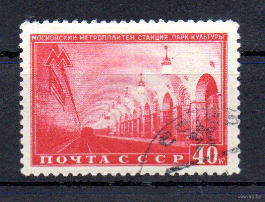 Метро СССР 1950 год 1 марка