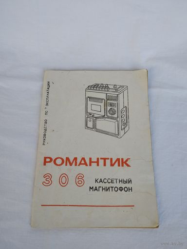 Кассетный магнитофон "Романтик 306" тип ПМ-12. Руководство по эксплуатации