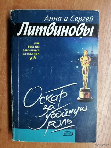 Анна и Сергей Литвиновы "Оскар за убойную роль"
