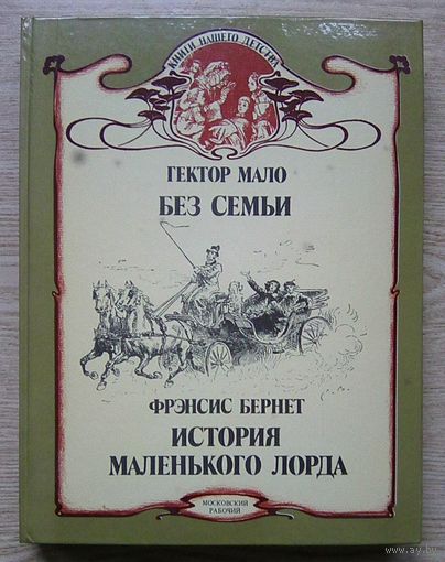 Гектор Мало "Без семьи"; Фрэнсис Бернет "История маленького лорда". Иллюстрации Э. Байара из французского издания начала прошлого века (Книги нашего детства)