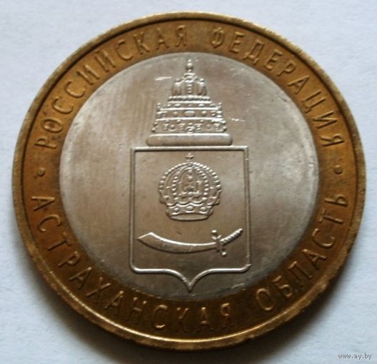 10 рублей 2008 (Астраханская область СПМД)