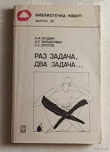 Буздин Александр, Зильберман Александр, Кротов Сергей. Раз задача, два задача...Библиотечка Квант выпуск 81/1990