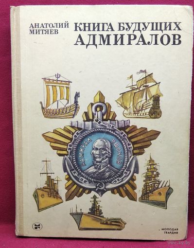 А. Митяев. Книга будущих адмиралов