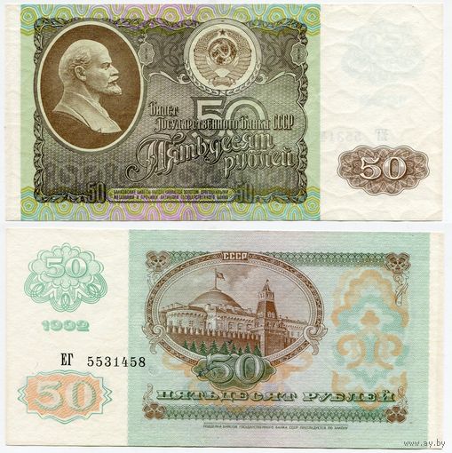 СССР. 50 рублей (образца 1992 года, P247, XF) [серия ЕГ]