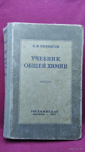 Б.В. Некрасов Учебник общей химии